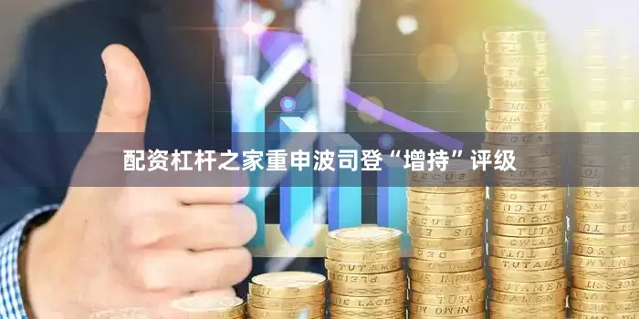 配资杠杆之家重申波司登“增持”评级