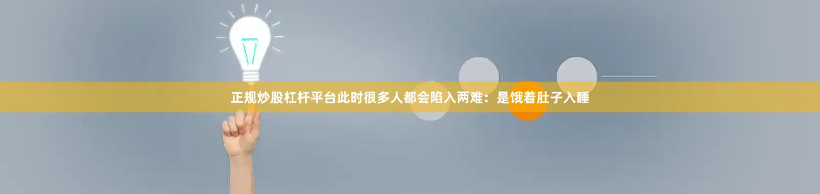 正规炒股杠杆平台此时很多人都会陷入两难：是饿着肚子入睡