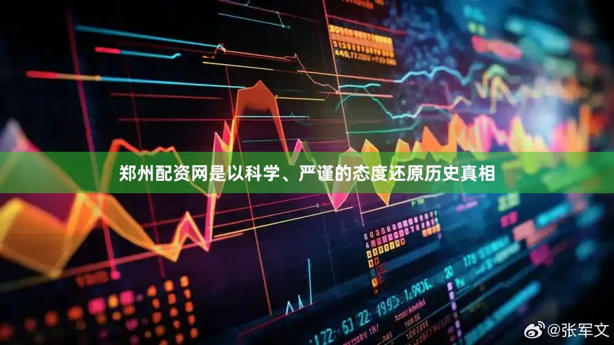 郑州配资网是以科学、严谨的态度还原历史真相