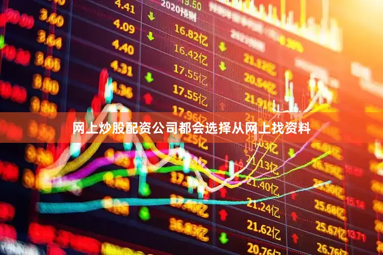 网上炒股配资公司都会选择从网上找资料