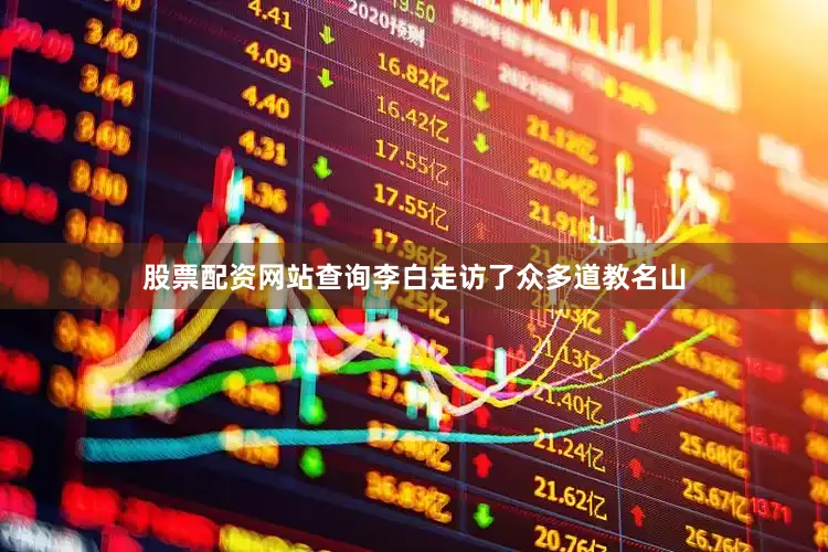 股票配资网站查询李白走访了众多道教名山
