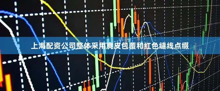 上海配资公司整体采用麂皮包覆和红色缝线点缀