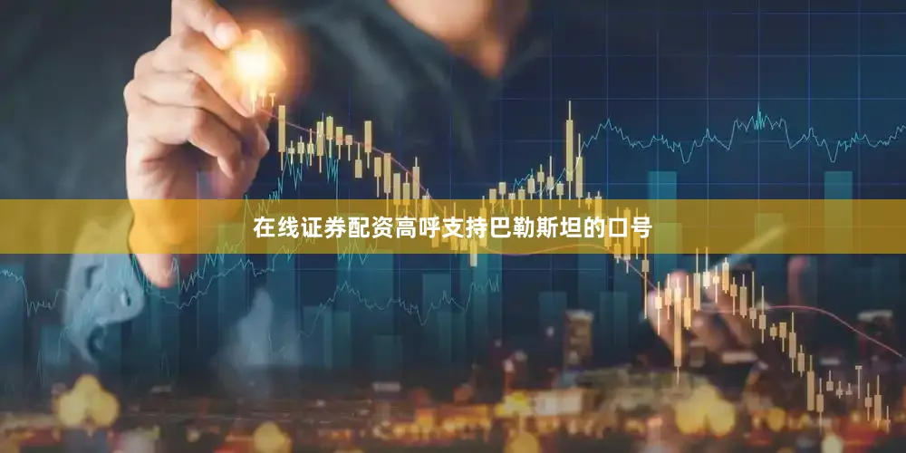 在线证券配资高呼支持巴勒斯坦的口号