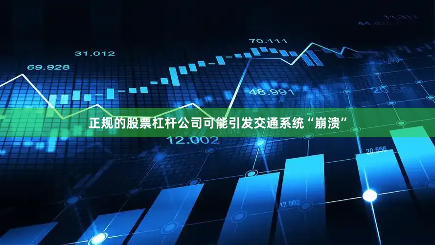 正规的股票杠杆公司可能引发交通系统“崩溃”