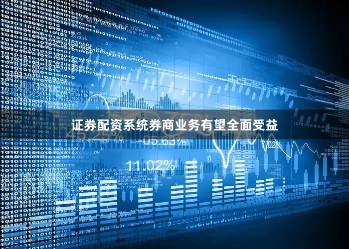 证券配资系统券商业务有望全面受益