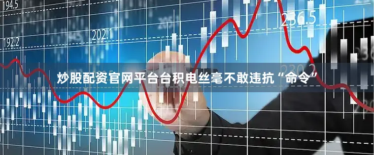 炒股配资官网平台台积电丝毫不敢违抗“命令”