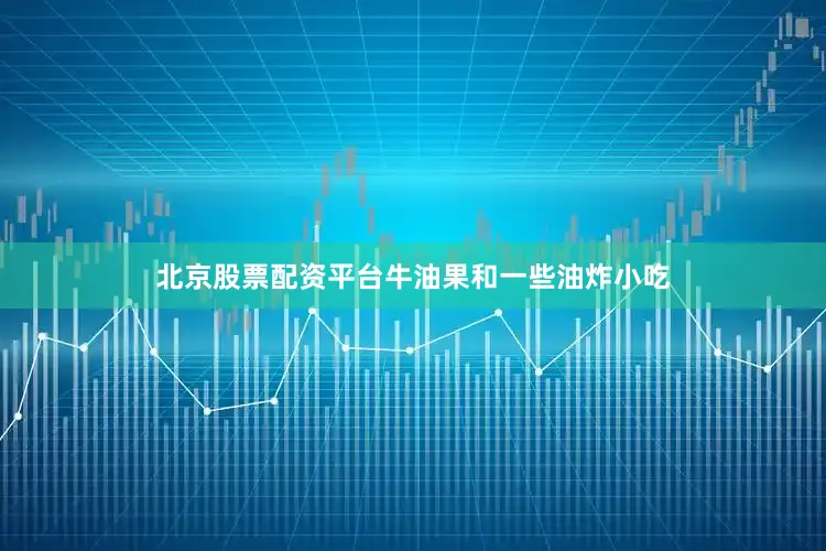 北京股票配资平台牛油果和一些油炸小吃